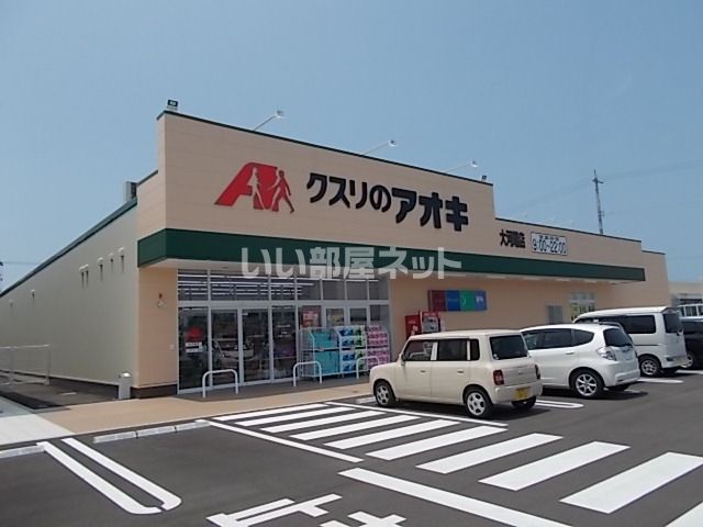 ドラックストア　クスリのアオキ　大河端店（ドラッグストア）まで875m