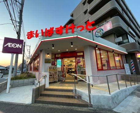 スーパー　まいばすけっと 田奈駅前店（スーパー）まで532m