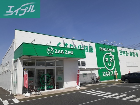 ドラックストア　ザグザグ三門店（ドラッグストア）まで250m