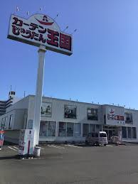 その他　カーテンじゅうたん王国 静岡店（その他）まで306m