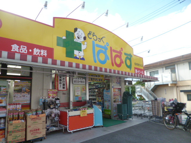 ドラックストア　どらっぐぱぱす（ドラッグストア）まで50m