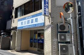 ドラックストア　荒川鈴薬局（ドラッグストア）まで409m