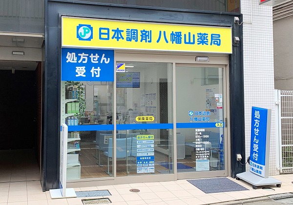ドラックストア　日本調剤八幡山薬局（ドラッグストア）まで775m