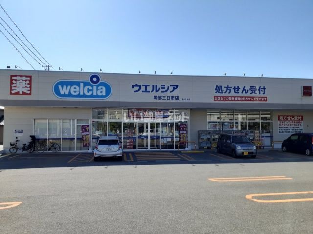 ドラックストア　ウエルシア　黒部三日市店（ドラッグストア）まで1021m