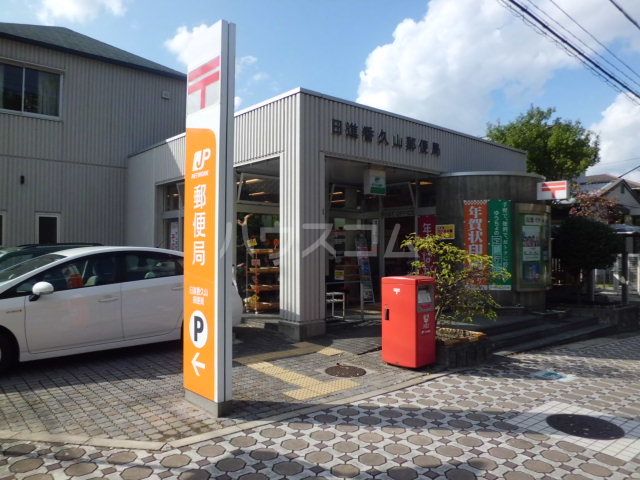 郵便局　日進香久山郵便局（郵便局）まで1024m