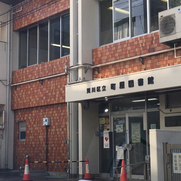 図書館　町屋図書館（図書館）まで323m