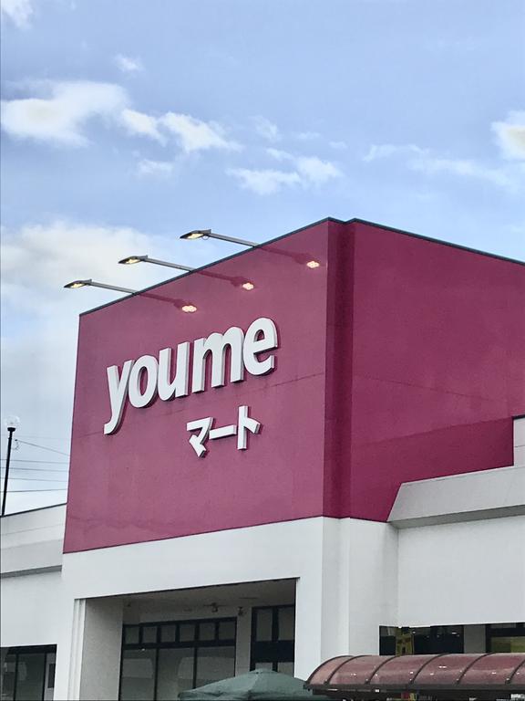 スーパー　ゆめマート清水（スーパー）まで1133m