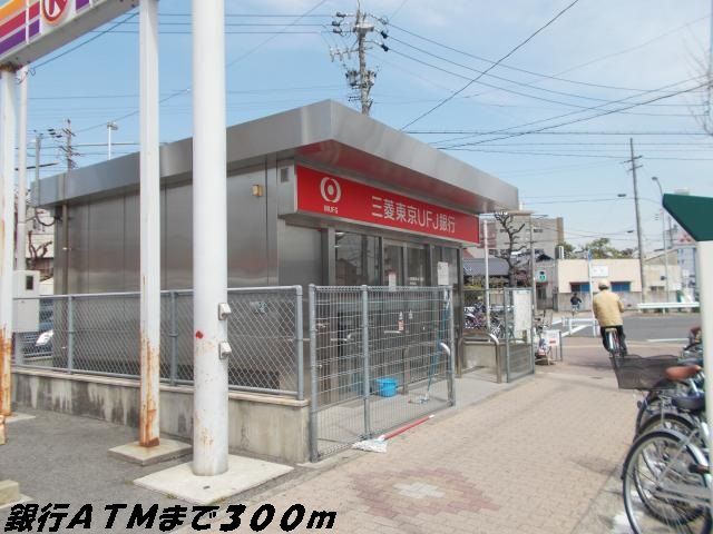 銀行　銀行ＡＴＭ（銀行）まで300m