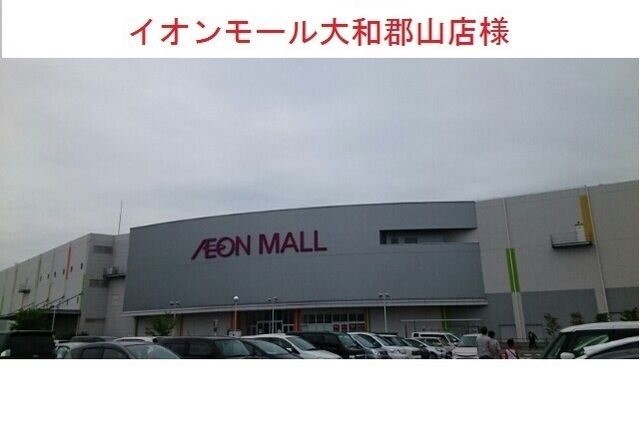 ショッピングセンター　イオンモール大和郡山（ショッピングセンター）まで2600m