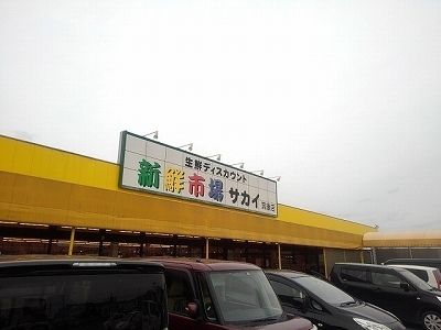 その他　新鮮市場サカイ　筑後店（その他）まで1680m