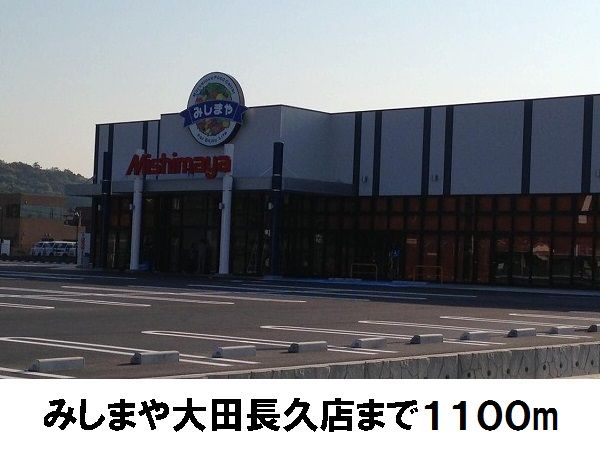 スーパー　みしまや（スーパー）まで1100m