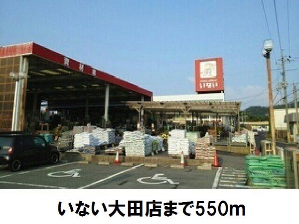 ホームセンター　いない大田店（ホームセンター）まで550m