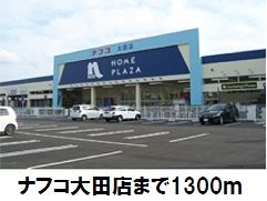 ホームセンター　ナフコ大田店（ホームセンター）まで1300m
