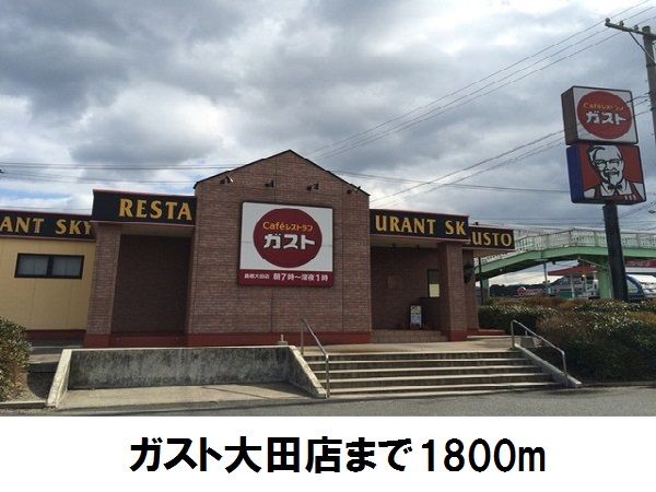 飲食店　ガスト大田店（飲食店）まで1800m