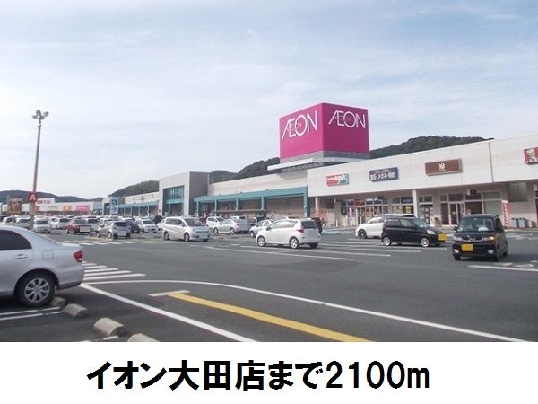 ショッピングセンター　イオン大田店（ショッピングセンター）まで2100m