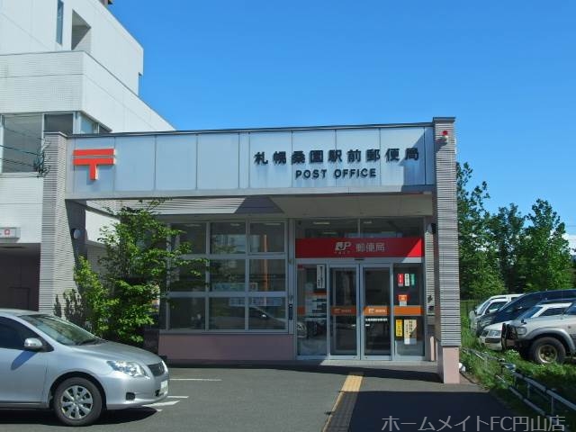 郵便局　札幌桑園駅前郵便局（郵便局）まで298m
