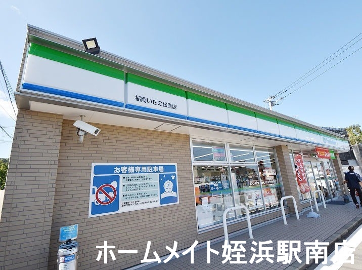 コンビニ　ファミリーマート福岡いきの松原店（コンビニ）まで723m