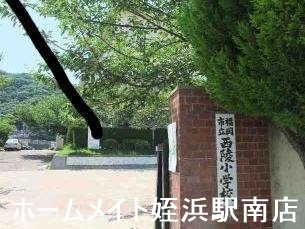 小学校　西陵小学校（小学校）まで360m