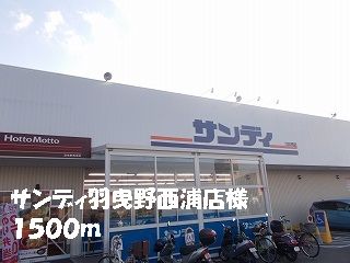 スーパー　サンディ羽曳野西浦店様（スーパー）まで1500m