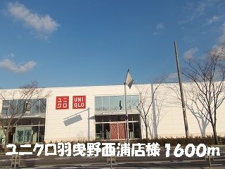 その他　ユニクロ　　　　羽曳野西浦店様（その他）まで1600m