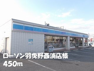コンビニ　ローソン　羽曳野西浦店様（コンビニ）まで450m