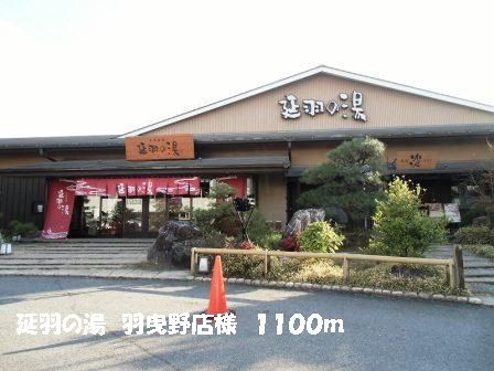 その他　延羽の湯　　　　羽曳野店様（その他）まで1100m