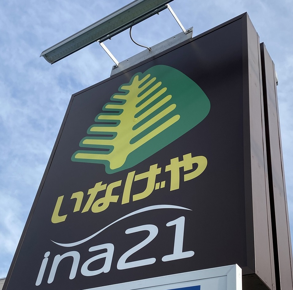 スーパー　いなげやina21 日野栄町店（スーパー）まで354m