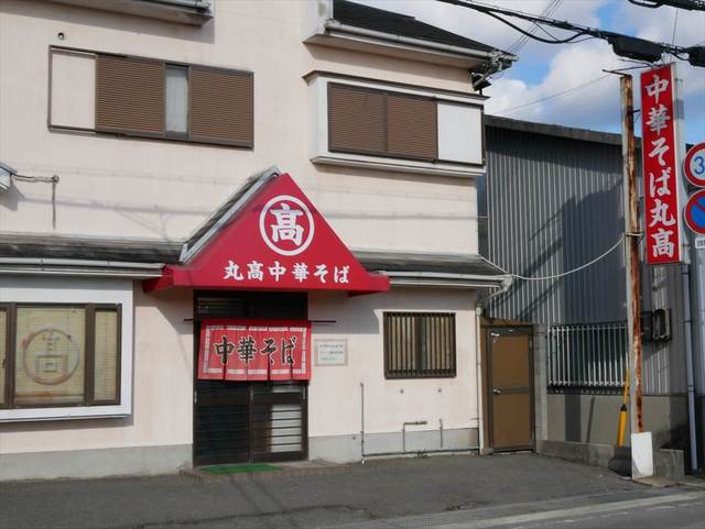 飲食店　丸高中華そば六十谷店（飲食店）まで764m