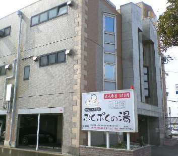 その他　ぷくぷくの湯（その他）まで956m