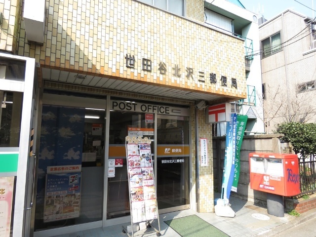 郵便局　世田谷北沢三郵便局（郵便局）まで290m