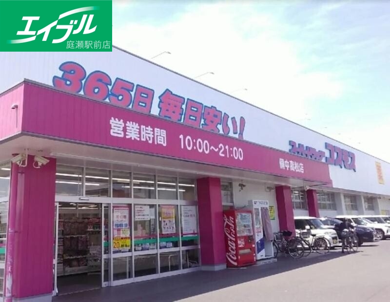 ドラックストア　ディスカウントドラッグコスモス備中高松店（ドラッグストア）まで222m