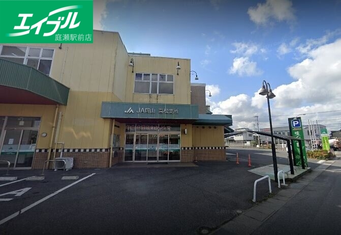 銀行　JA岡山高松支所（銀行）まで287m