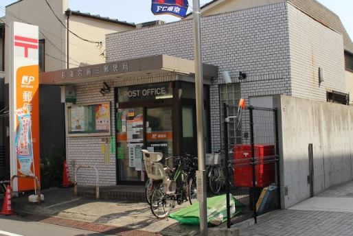 郵便局　杉並宮前三郵便局（郵便局）まで1145m