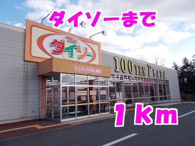 その他　ダイソー（その他）まで1000m