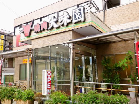 飲食店　大味園（飲食店）まで521m