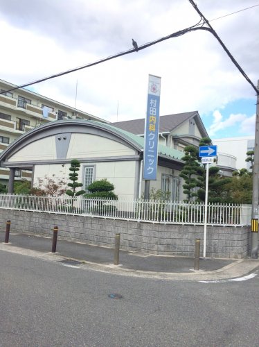 病院　村田内科クリニック（病院）まで643m