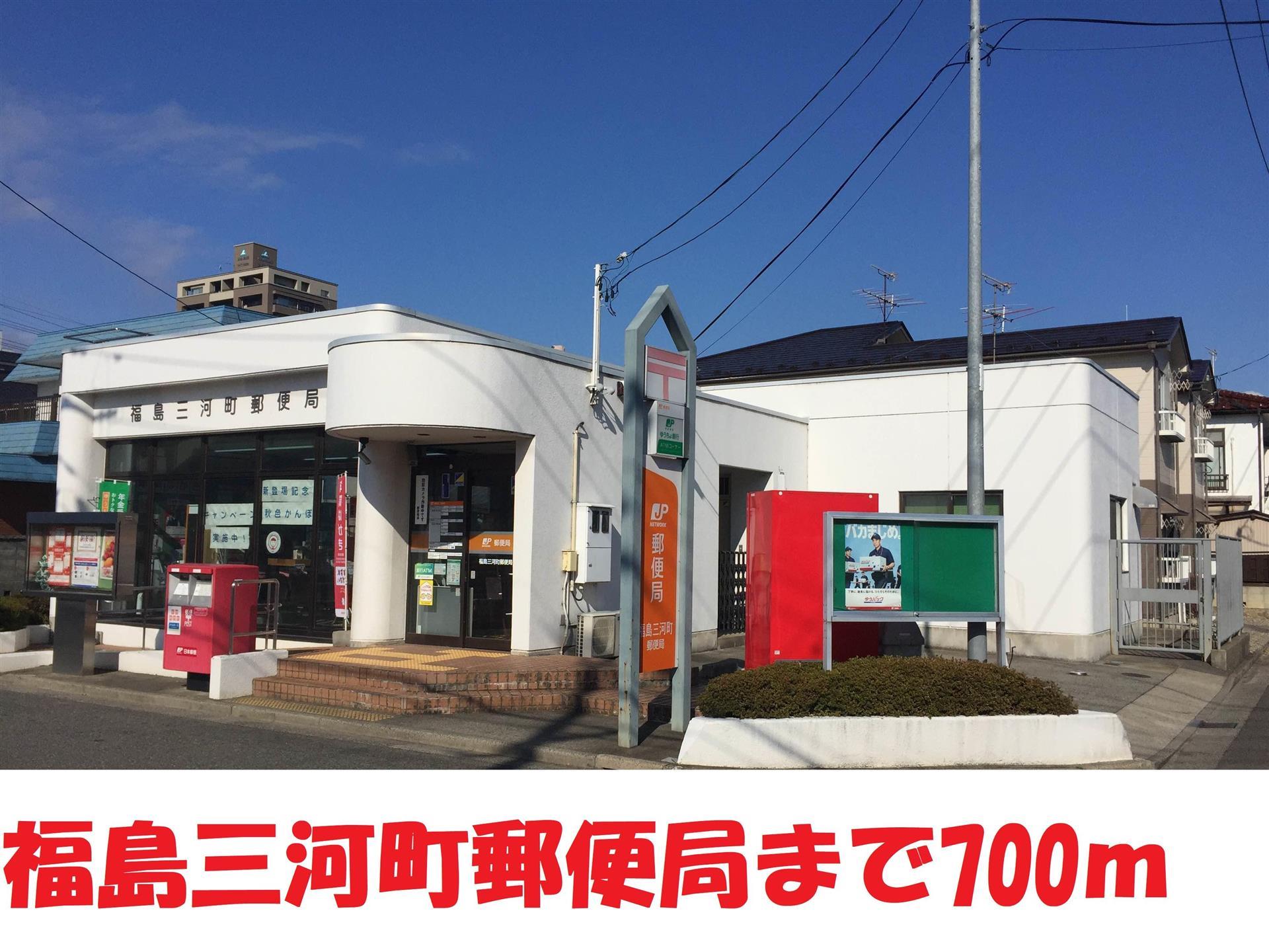 郵便局　福島三河町郵便局（郵便局）まで700m