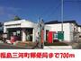 郵便局　福島三河町郵便局（郵便局）まで700m