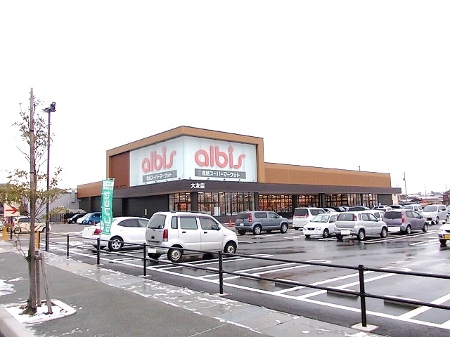 スーパー　アルビス大友店（スーパー）まで1800m