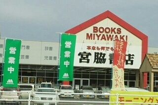 その他　宮脇書店さん（その他）まで1110m