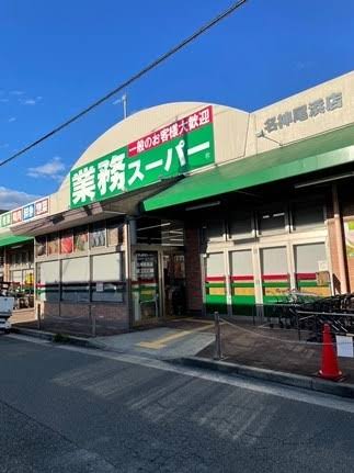 スーパー　業務スーパー名神尾浜店（スーパー）まで445m