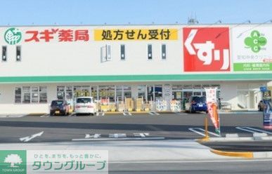 ドラックストア　スギ薬局中小田井店（ドラッグストア）まで560m