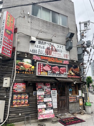 飲食店　焼肉ブルズ（飲食店）まで614m