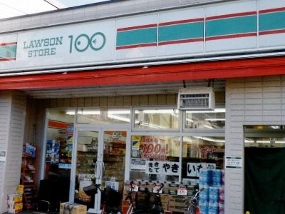 コンビニ　ローソンストア100（コンビニ）まで200m