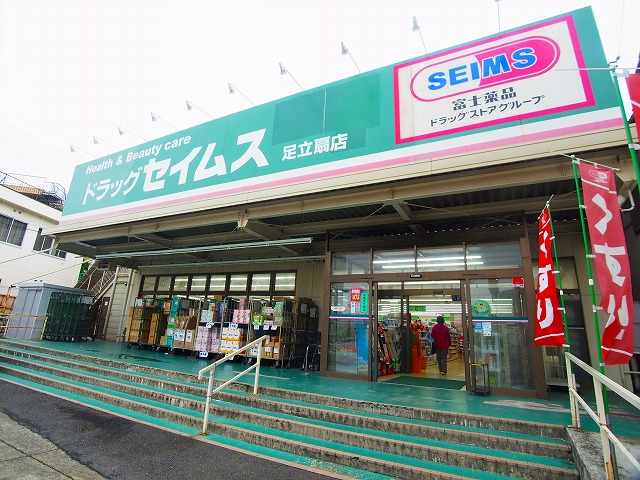 ドラックストア　ドラッグセイムス 足立扇店（ドラッグストア）まで452m