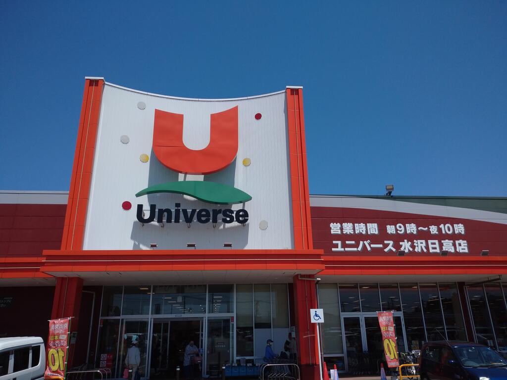 スーパー　ユニバース水沢日高店（スーパー）まで230m