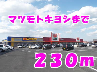 ドラックストア　マツモトキヨシ水沢店（ドラッグストア）まで230m