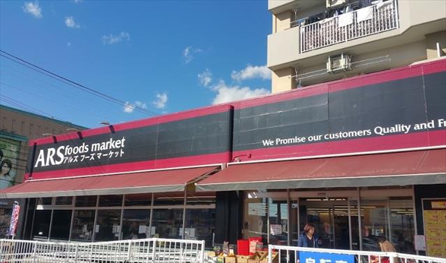 スーパー　アルズフーズマーケット戸塚店（スーパー）まで1485m