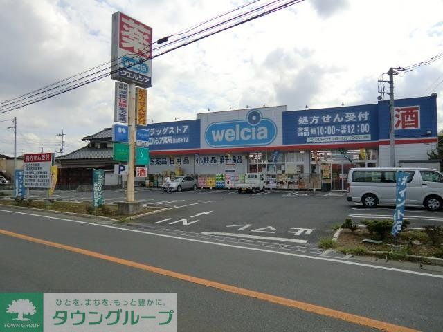 ドラックストア　ウエルシア（ドラッグストア）まで850m