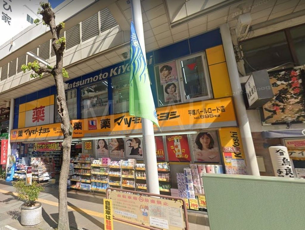 ドラックストア　マツモトキヨシ平塚パールロード店（ドラッグストア）まで200m